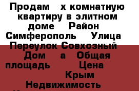 Продам 2-х комнатную квартиру в элитном доме. › Район ­ Симферополь  › Улица ­ Переулок Совхозный › Дом ­ 5а › Общая площадь ­ 65 › Цена ­ 6 400 000 - Крым Недвижимость » Квартиры продажа   